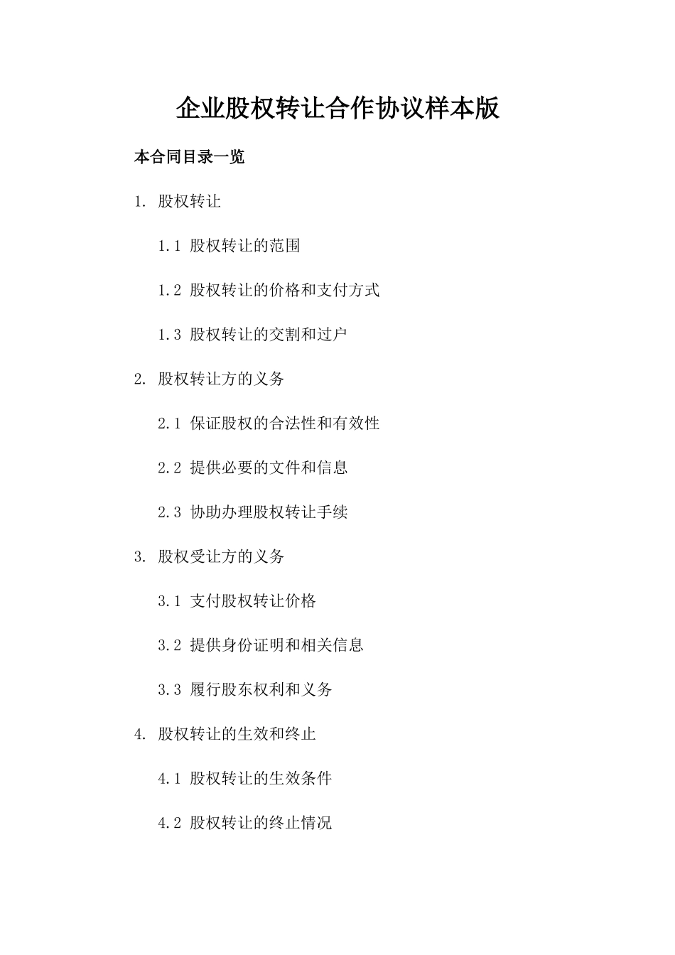 企业股权转让合作协议样本版_第2页