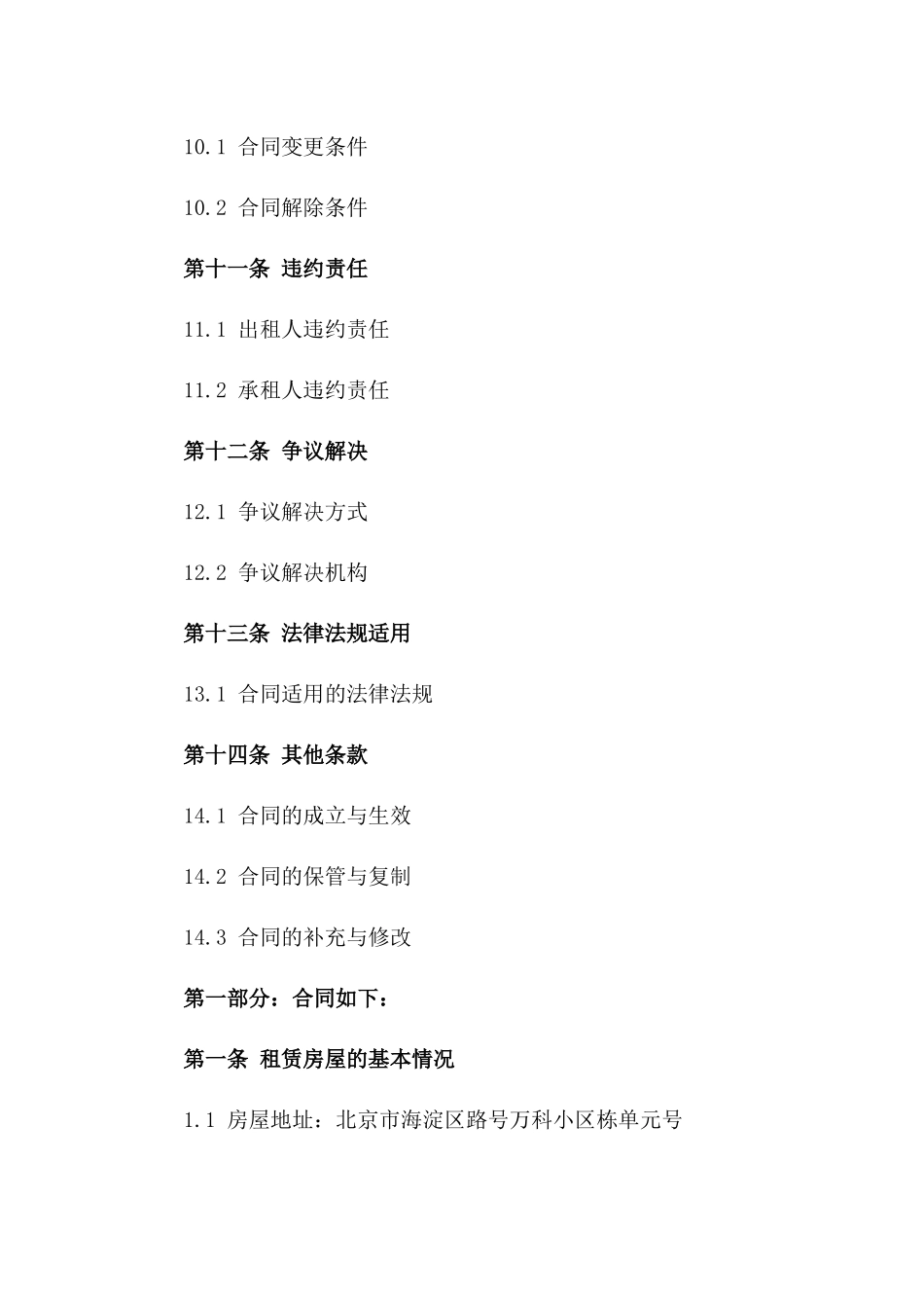 万科最新房屋租赁合同规范（2024）_第3页