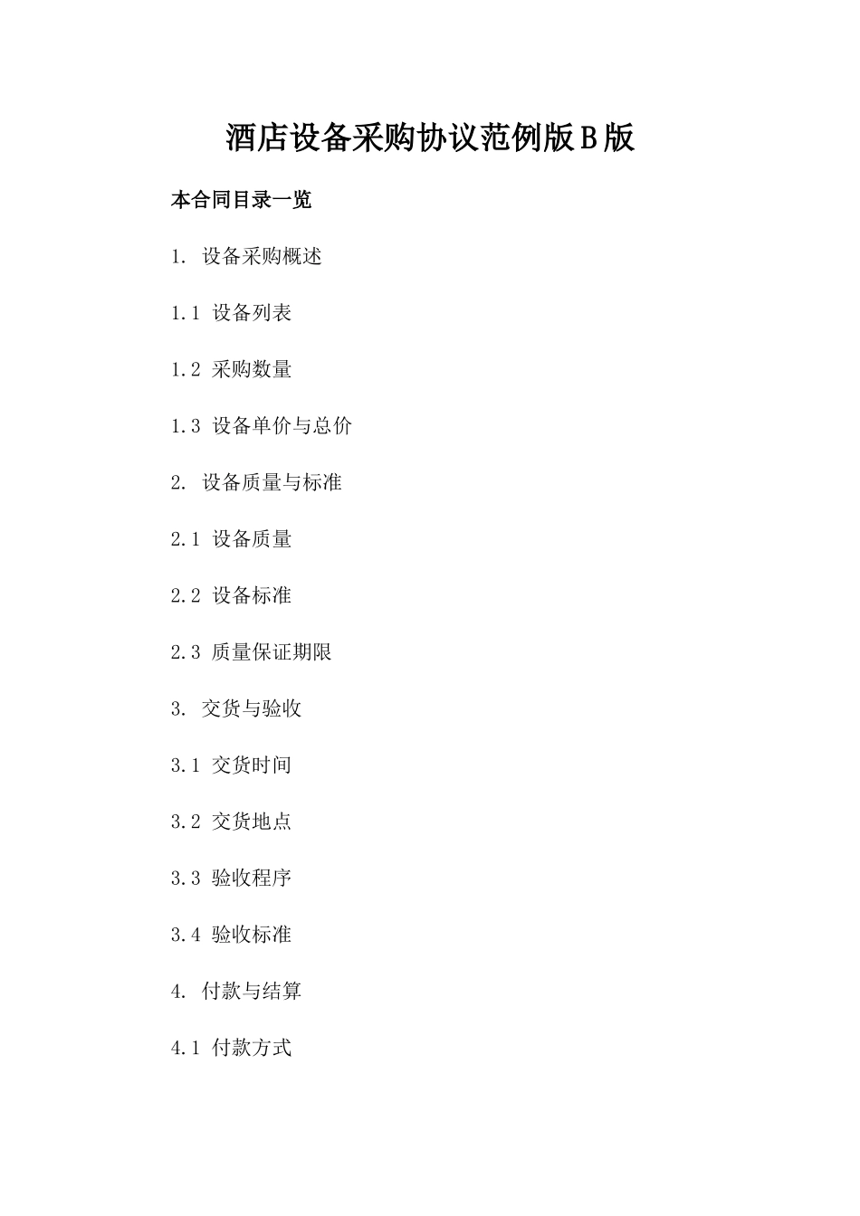 酒店设备采购协议范例版B版_第2页
