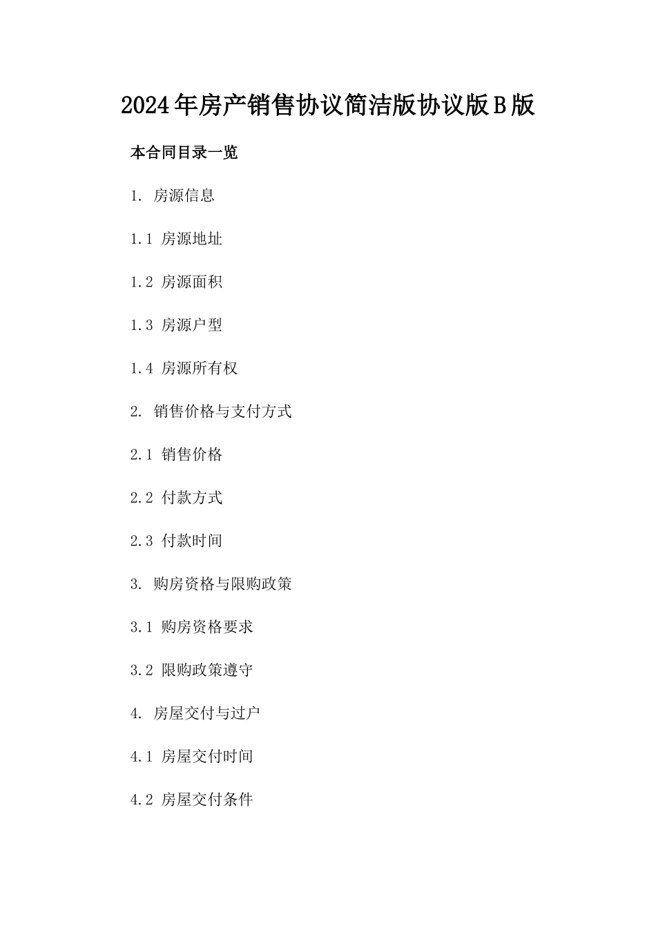 2024年房产销售协议简洁版协议版B版_第2页