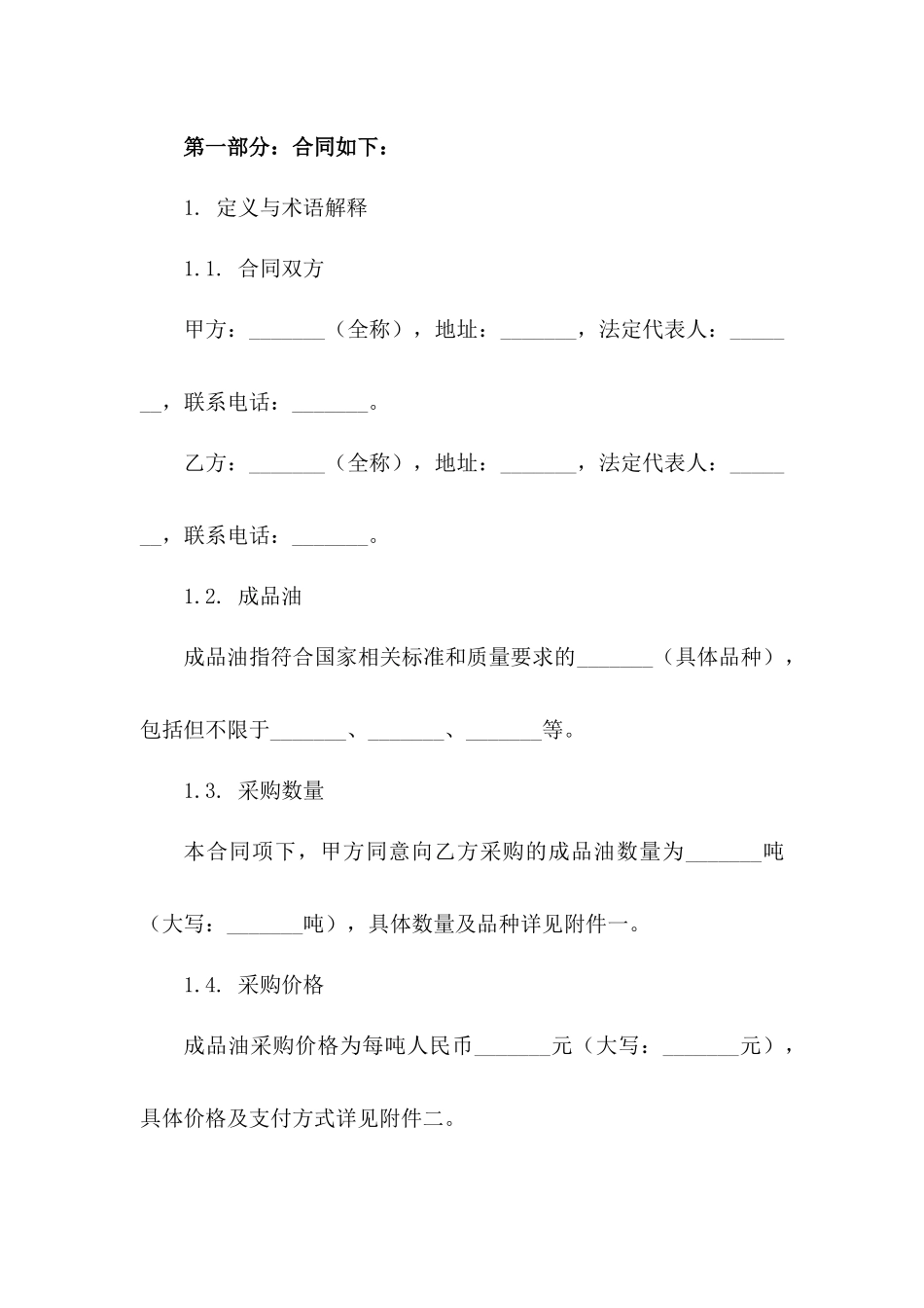 专业成品油采购协议2024年版范例版A版_第3页