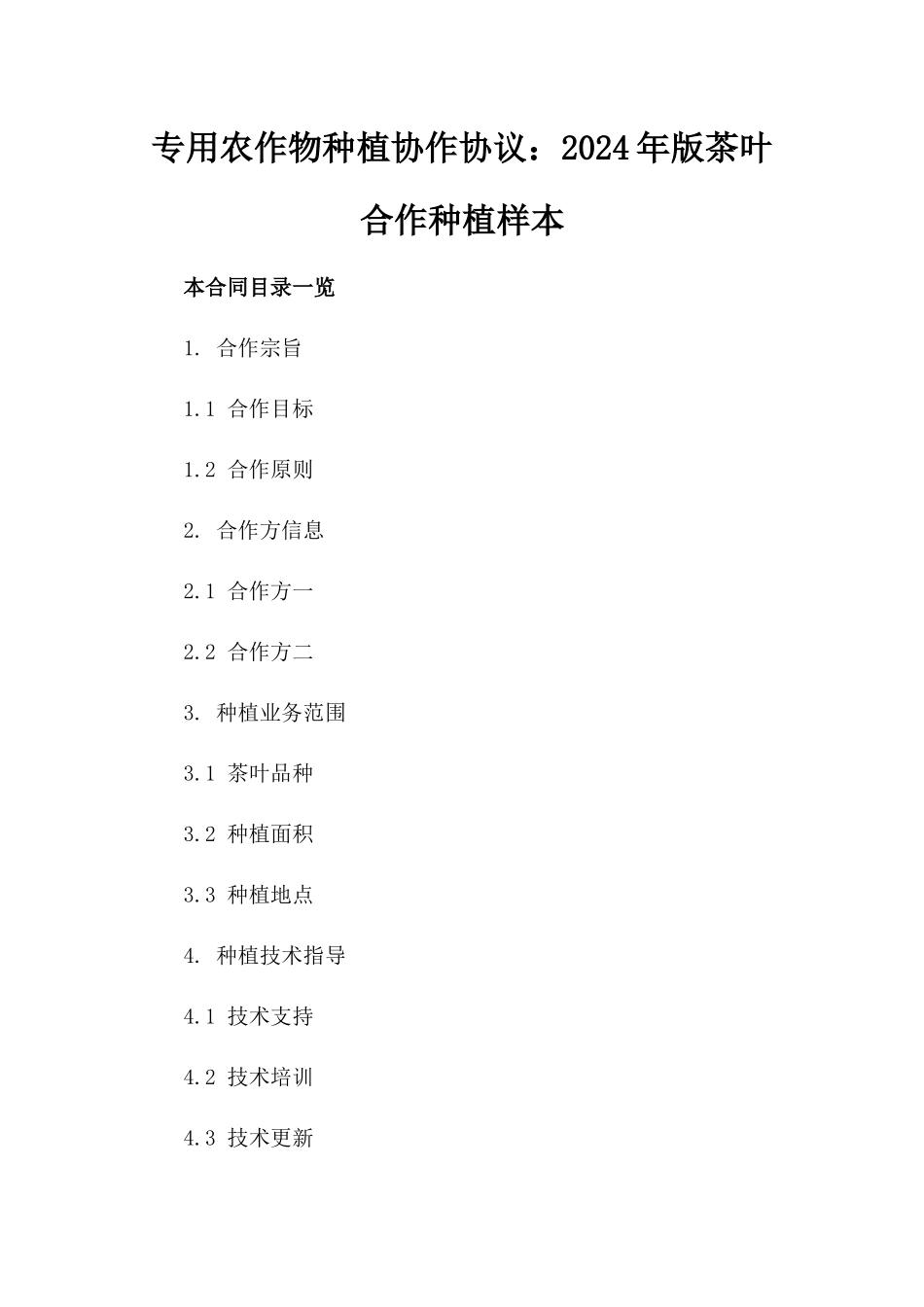 专用农作物种植协作协议：2024年版茶叶合作种植样本_第2页
