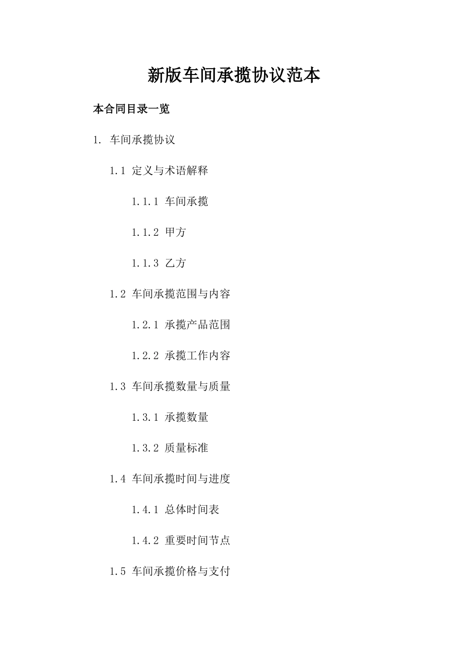 新版车间承揽协议范本下载_第1页