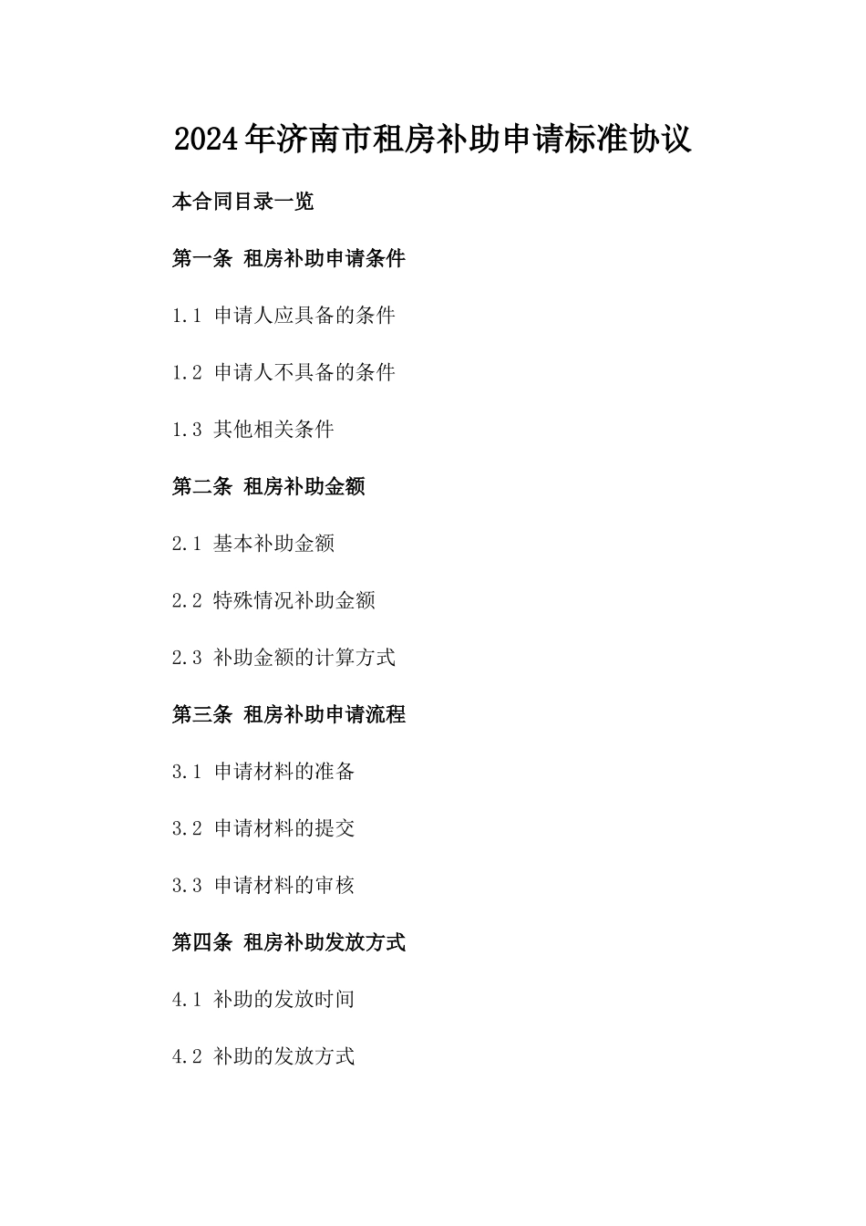 2024年济南市租房补助申请标准协议_第2页