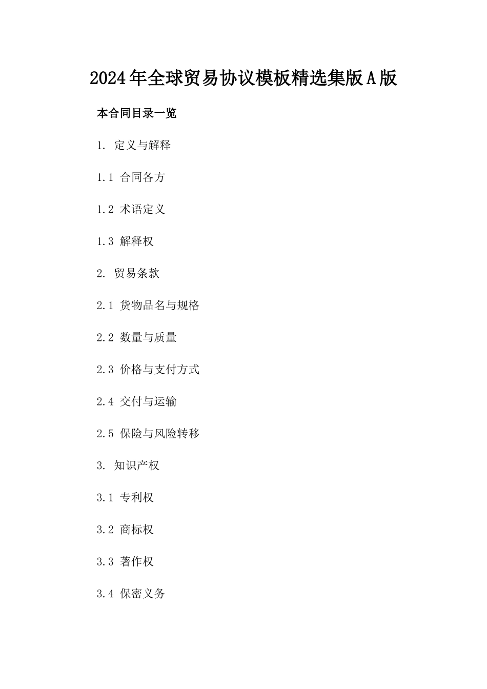 2024年全球贸易协议模板精选集版A版_第2页