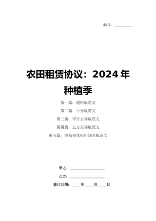 农田租赁协议：2024年种植季
