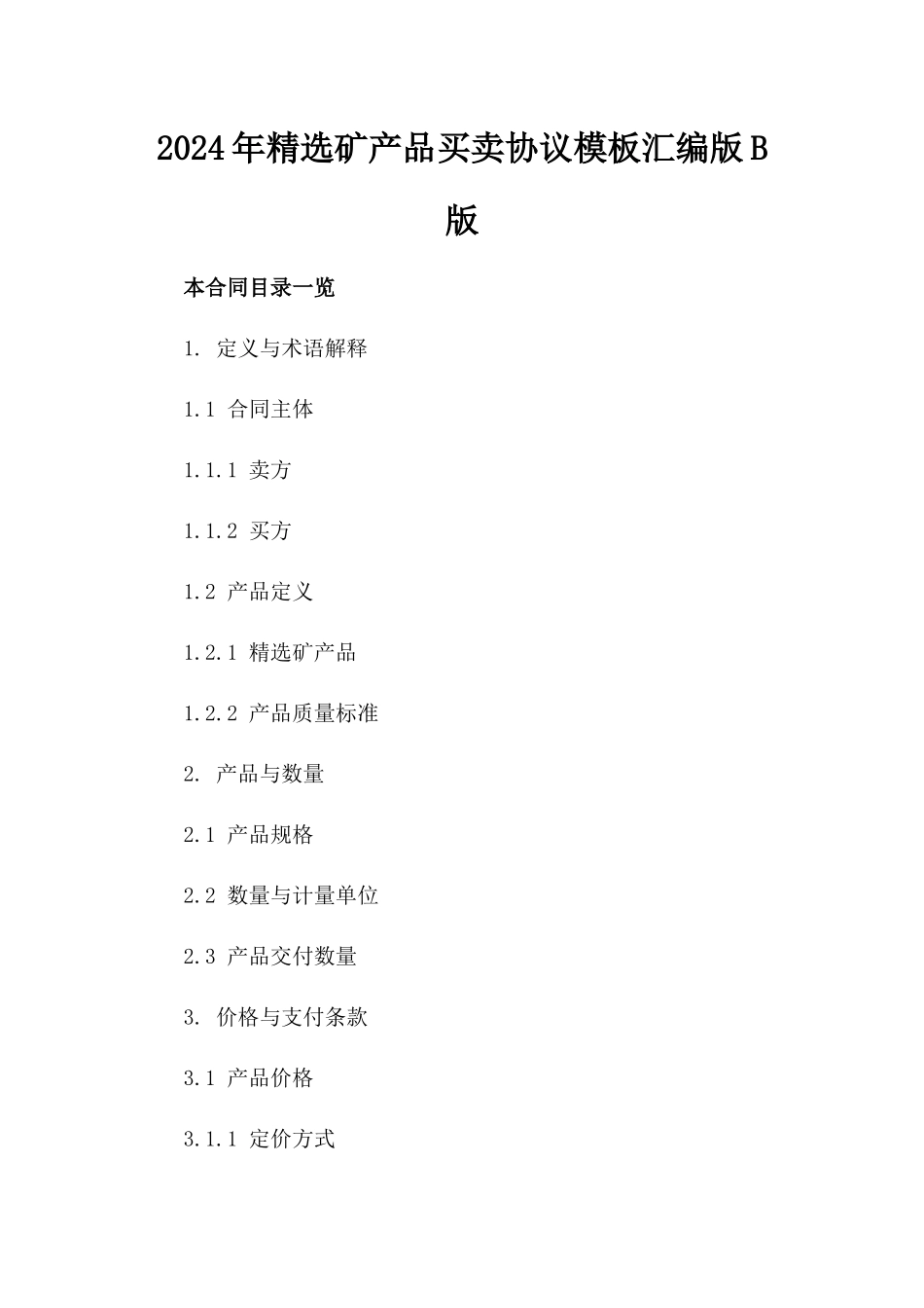 2024年精选矿产品买卖协议模板汇编版B版_第2页