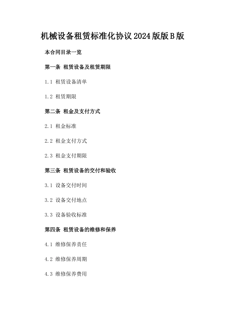 机械设备租赁标准化协议2024版版B版_第2页