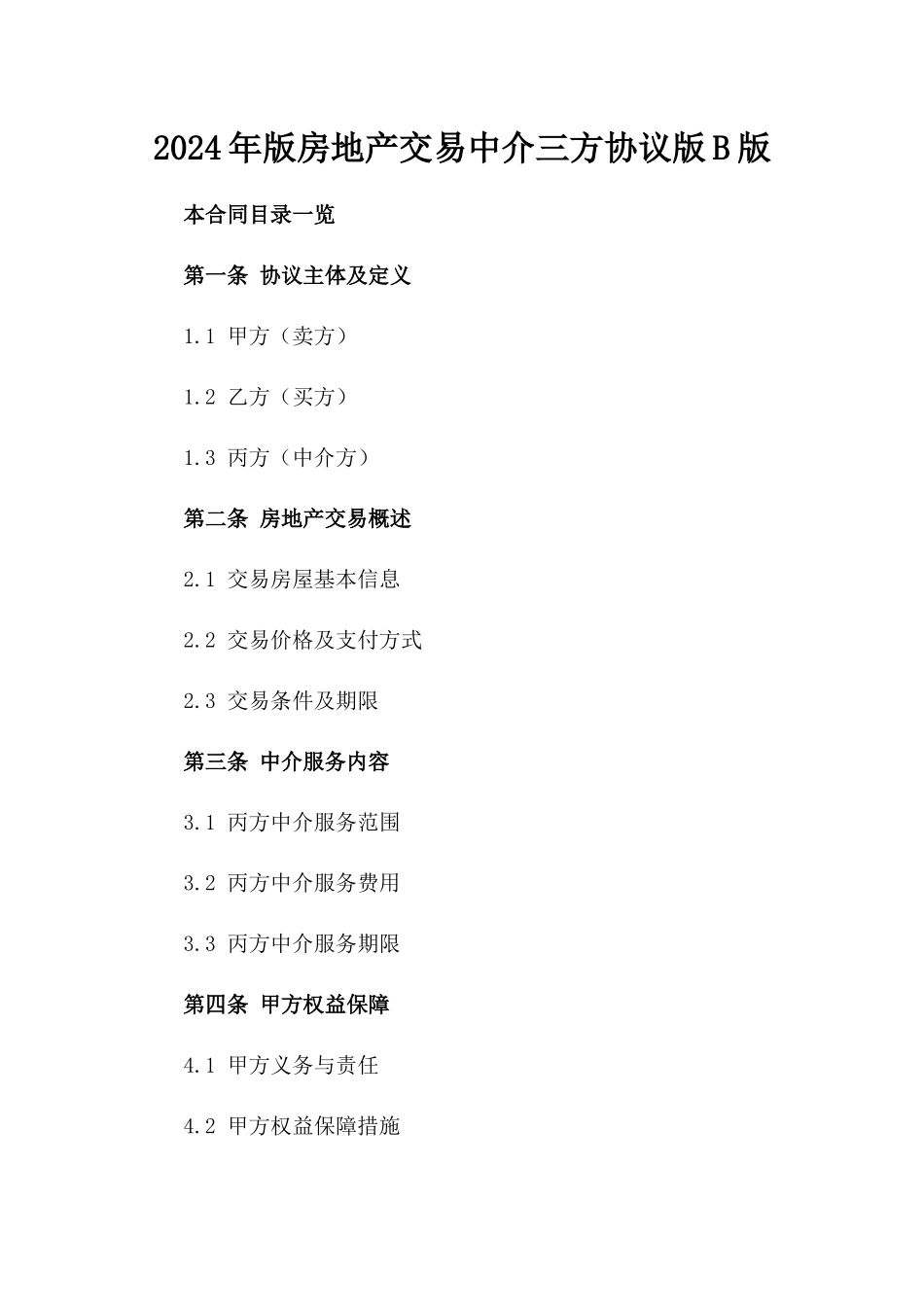 2024年版房地产交易中介三方协议版B版_第2页