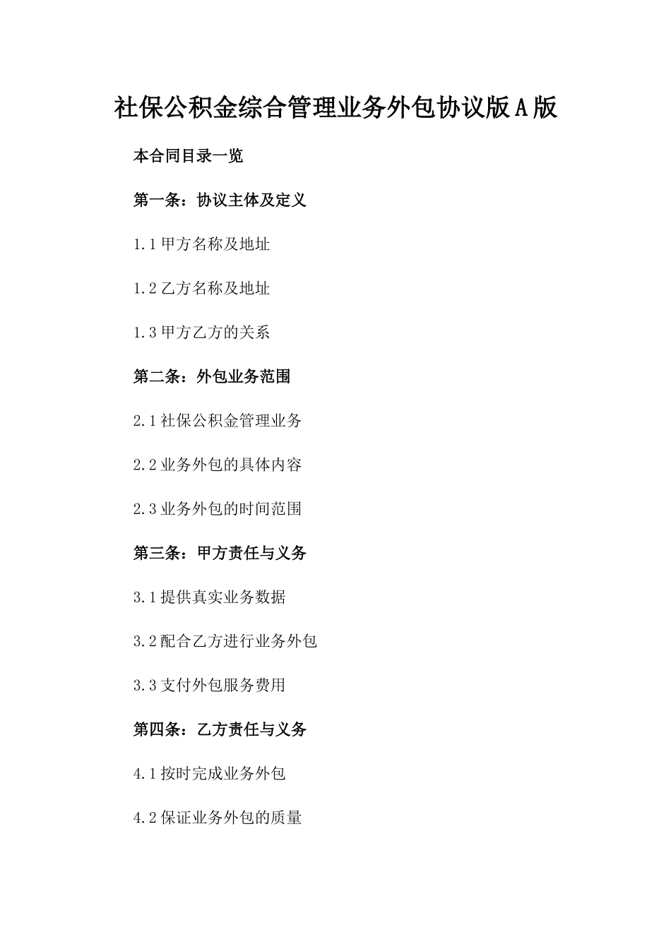 社保公积金综合管理业务外包协议版A版_第2页
