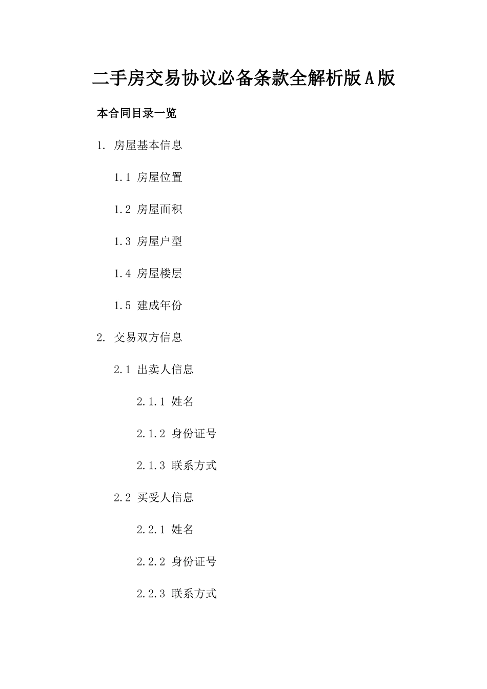 二手房交易协议必备条款全解析版A版_第2页