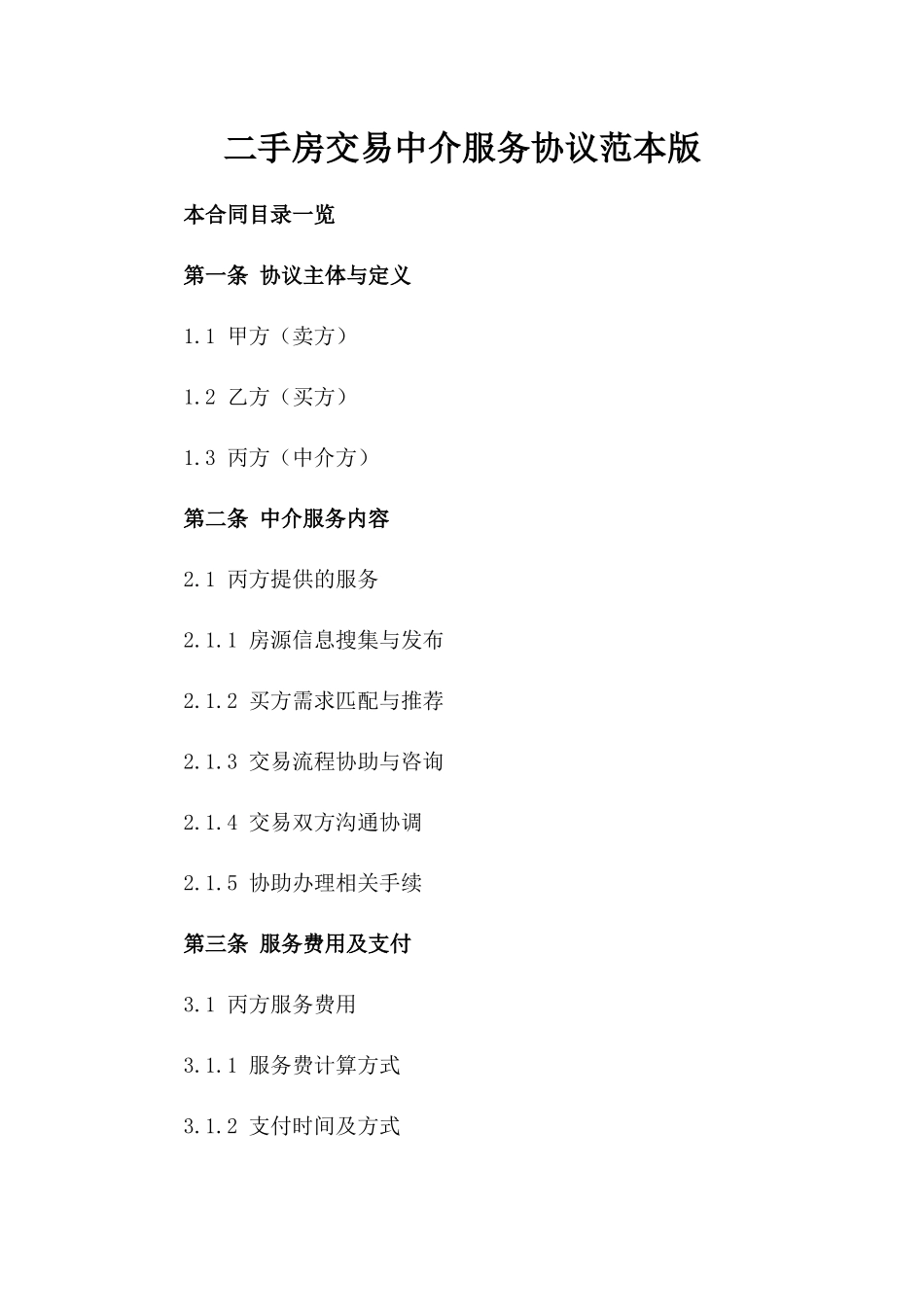 二手房交易中介服务协议范本版_第2页