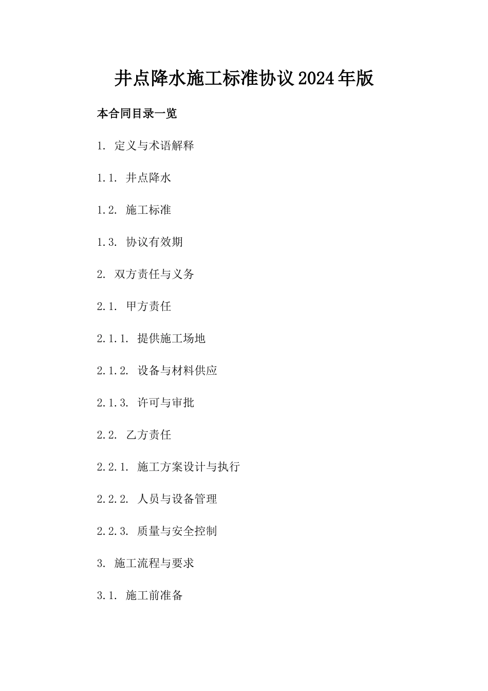 井点降水施工标准协议2024年版_第2页