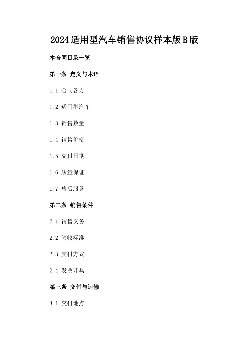 2024适用型汽车销售协议样本版B版_第2页