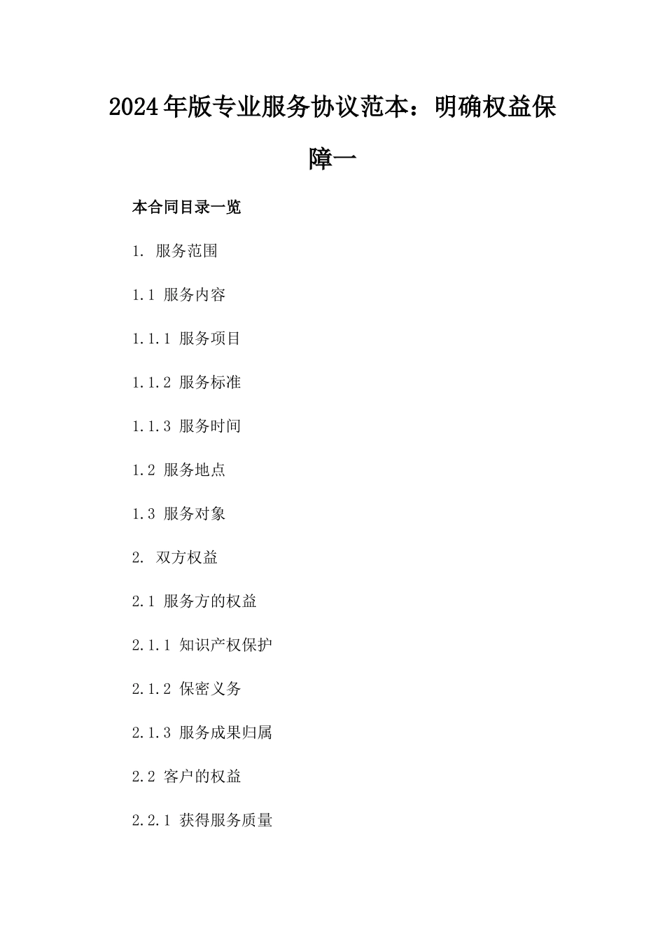 2024年版专业服务协议范本：明确权益保障一_第2页