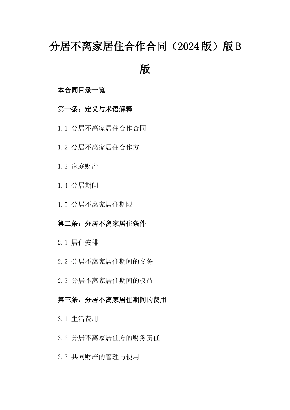 分居不离家居住合作合同（2024版）版B版_第2页