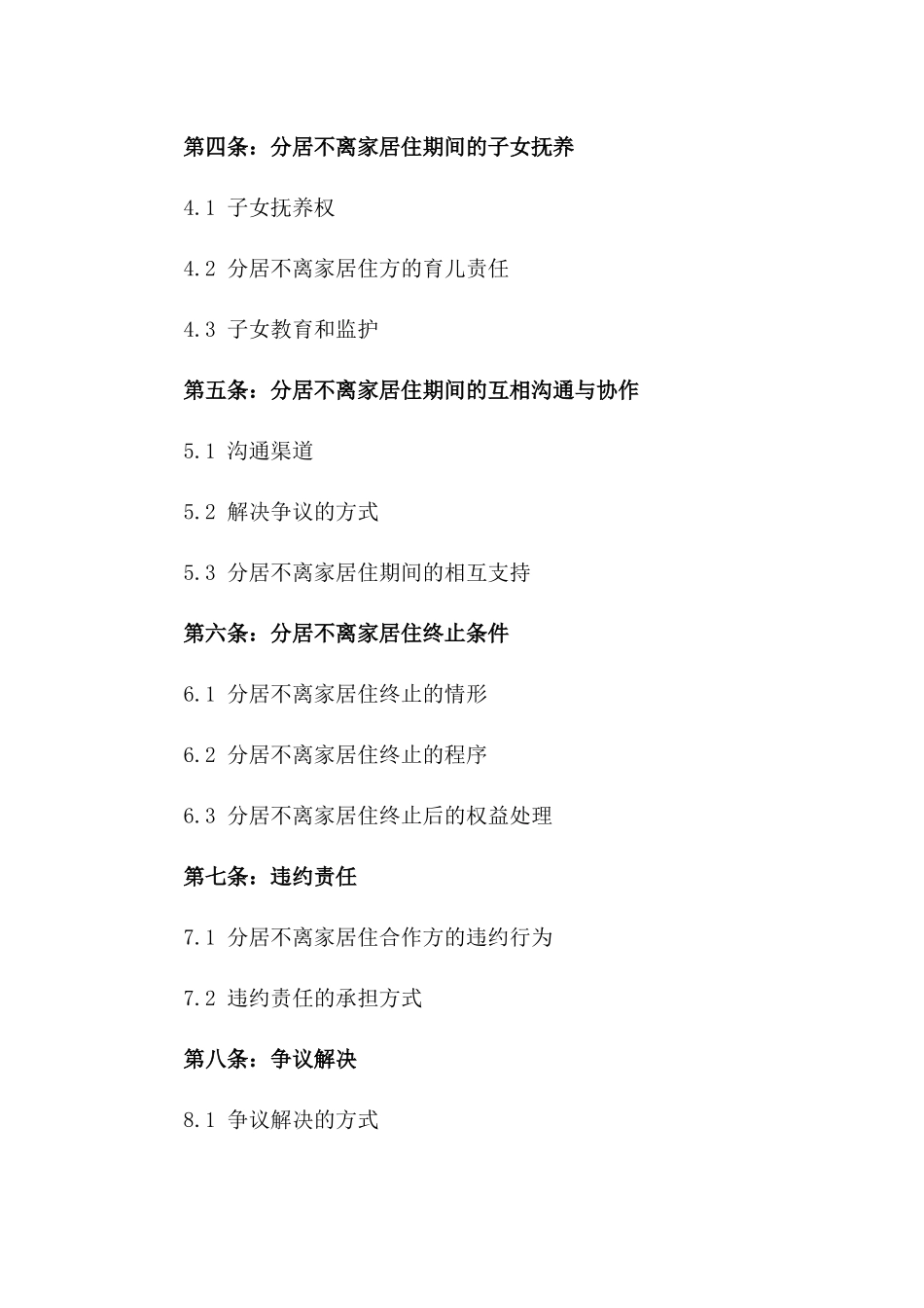 分居不离家居住合作合同（2024版）版B版_第3页