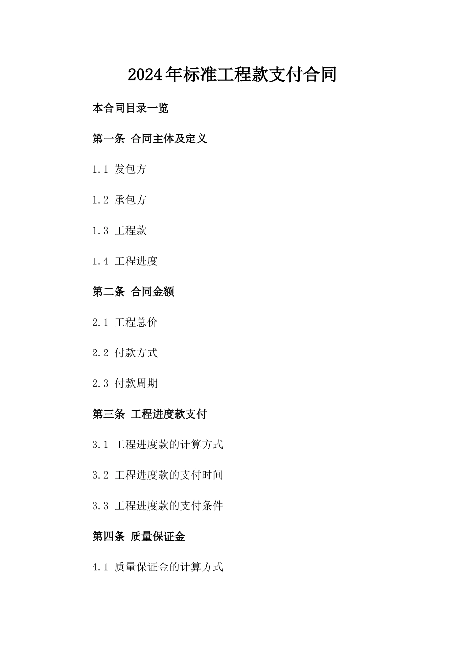 2024年标准工程款支付合同_第2页