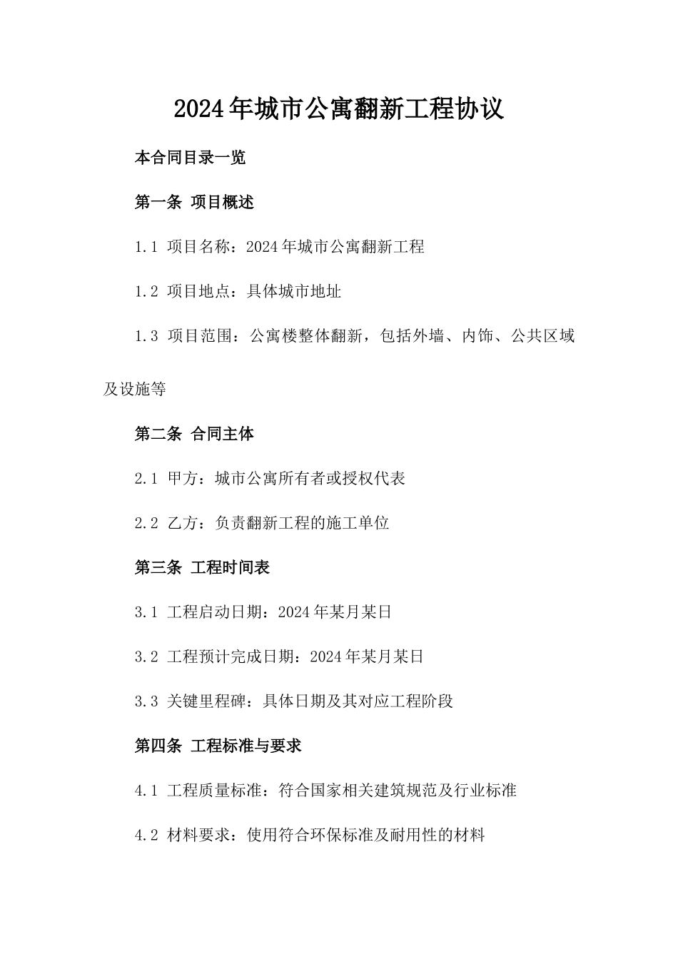 2024年城市公寓翻新工程协议_第1页