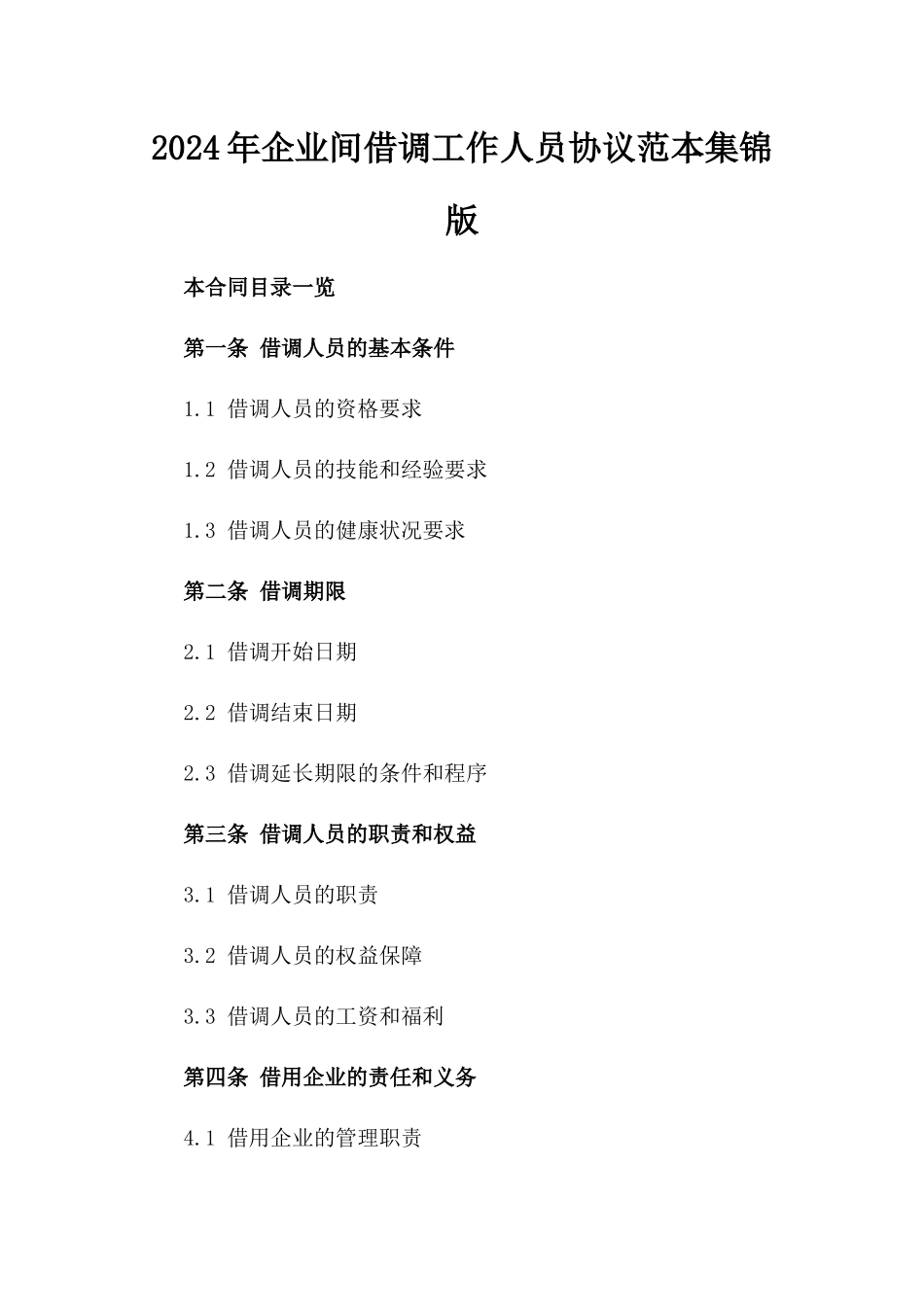 2024年企业间借调工作人员协议范本集锦版_第2页