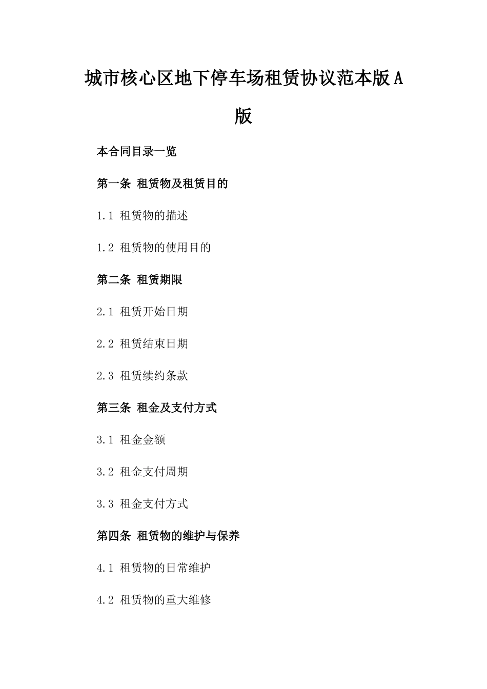 城市核心区地下停车场租赁协议范本版A版_第2页