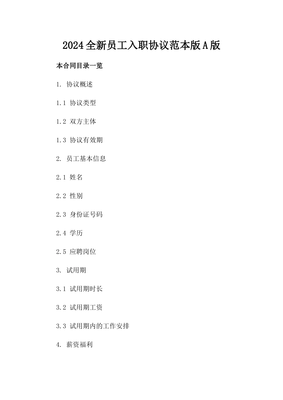 2024全新员工入职协议范本版A版_第2页