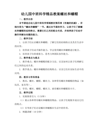 幼儿园中班科学精品教案螺丝和螺帽