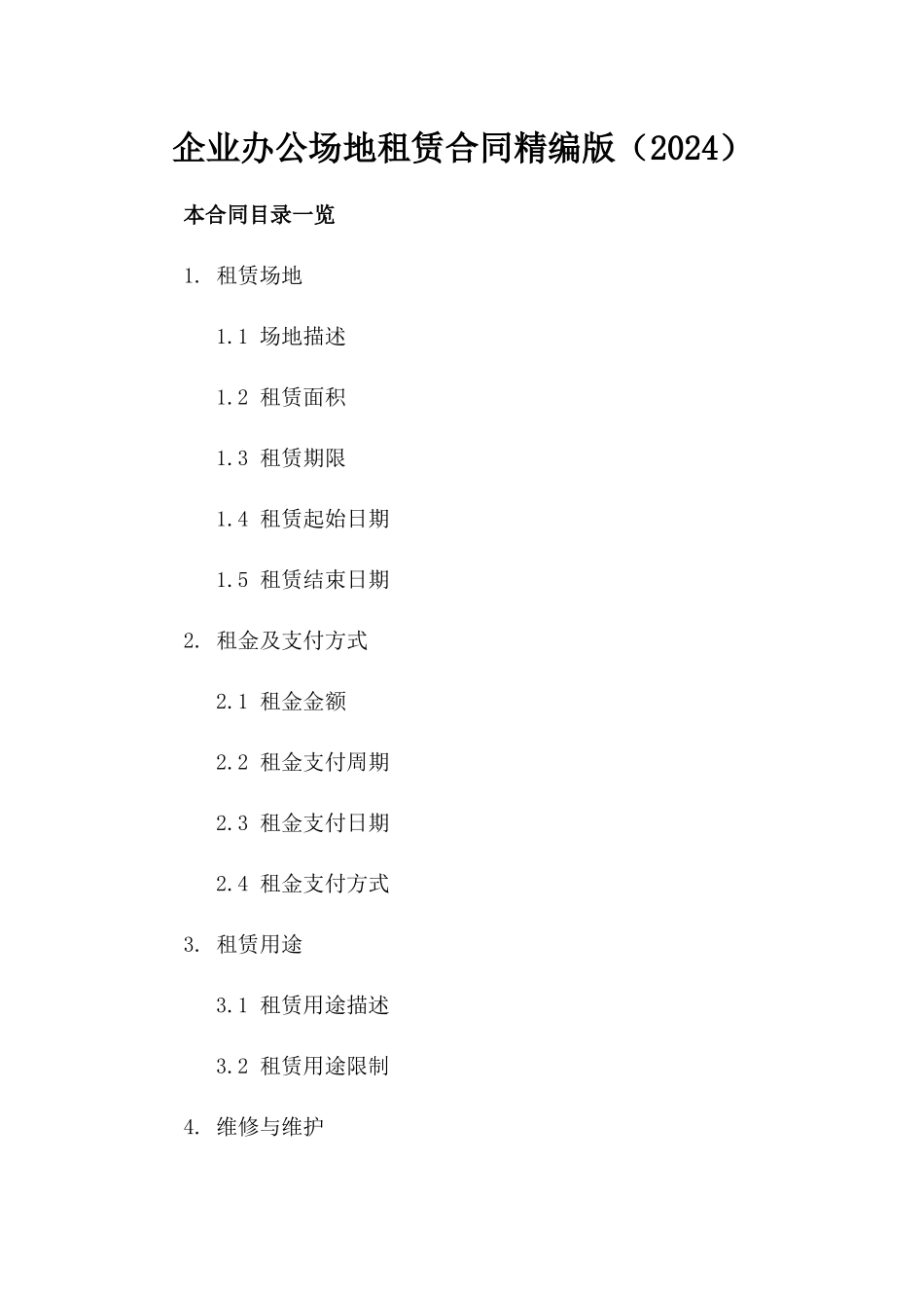 企业办公场地租赁合同精编版（2024）_第1页