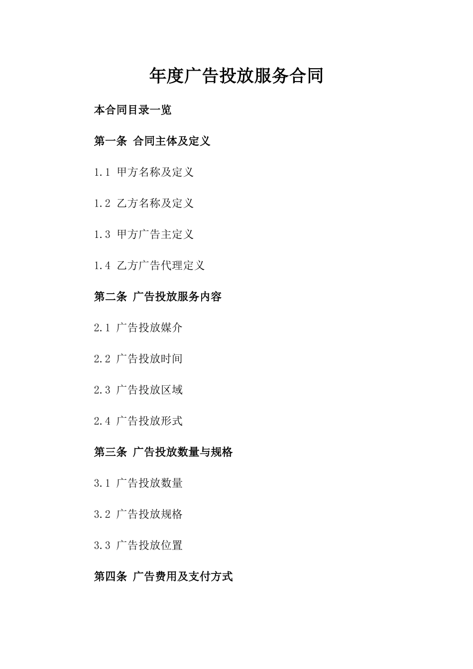 年度广告投放服务合同_第1页