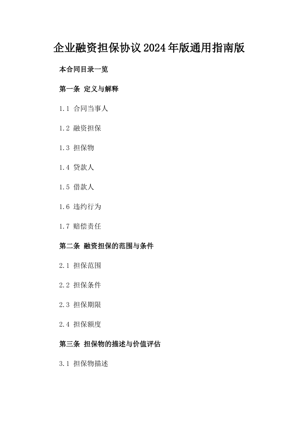 企业融资担保协议2024年版通用指南版_第2页
