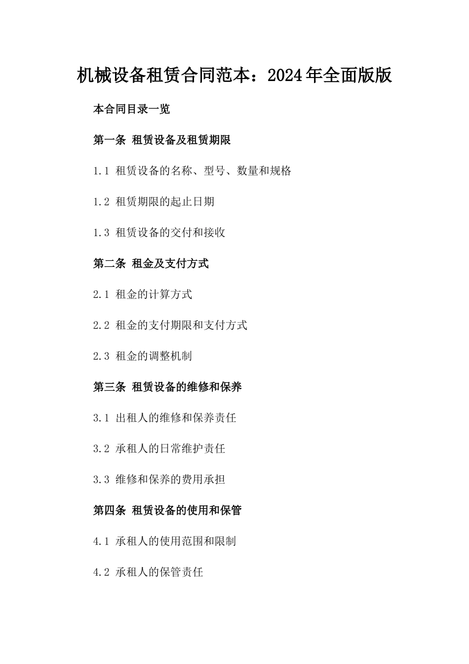 机械设备租赁合同范本：2024年全面版版_第2页