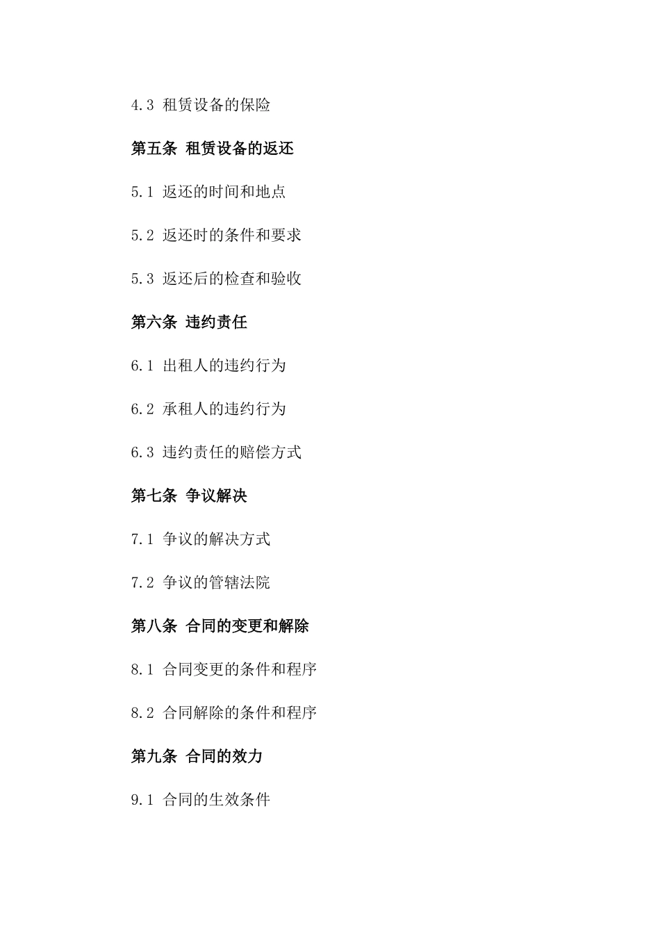 机械设备租赁合同范本：2024年全面版版_第3页