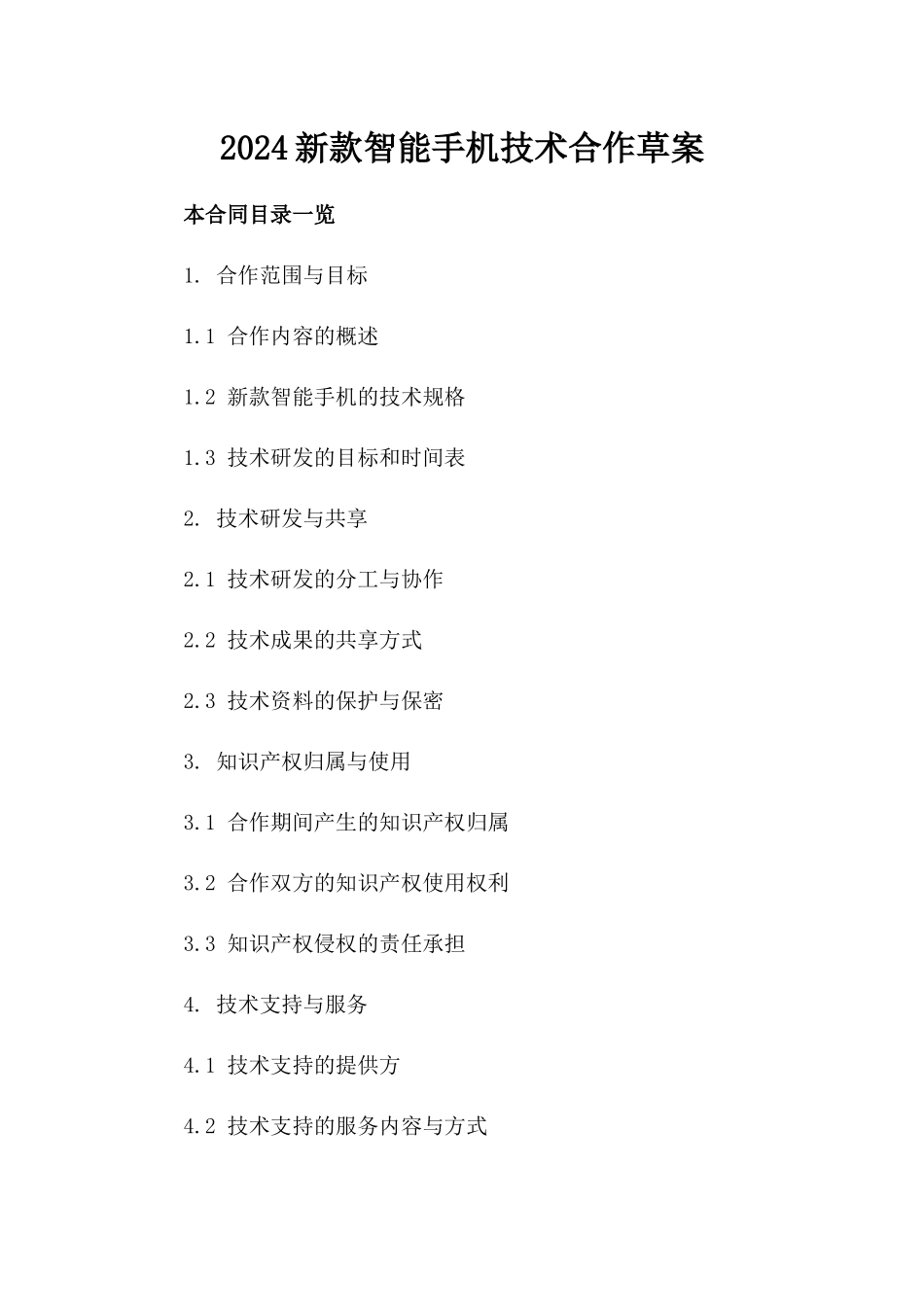 2024新款智能手机技术合作草案_第1页