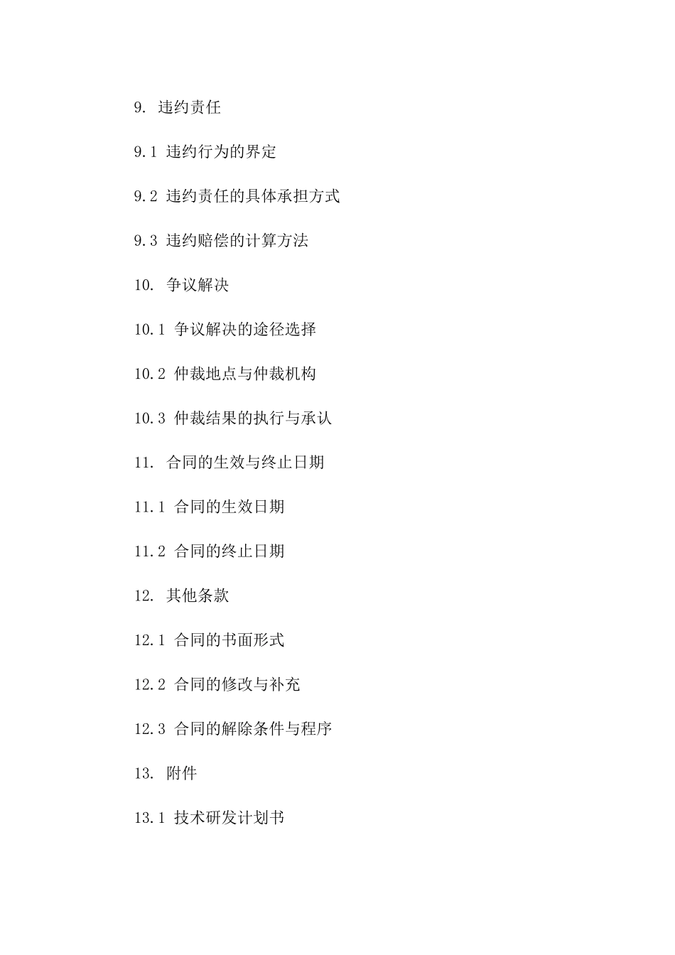 2024新款智能手机技术合作草案_第3页