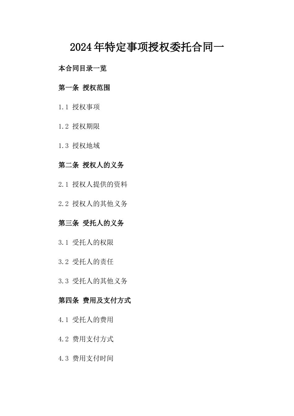 2024年特定事项授权委托合同一_第2页