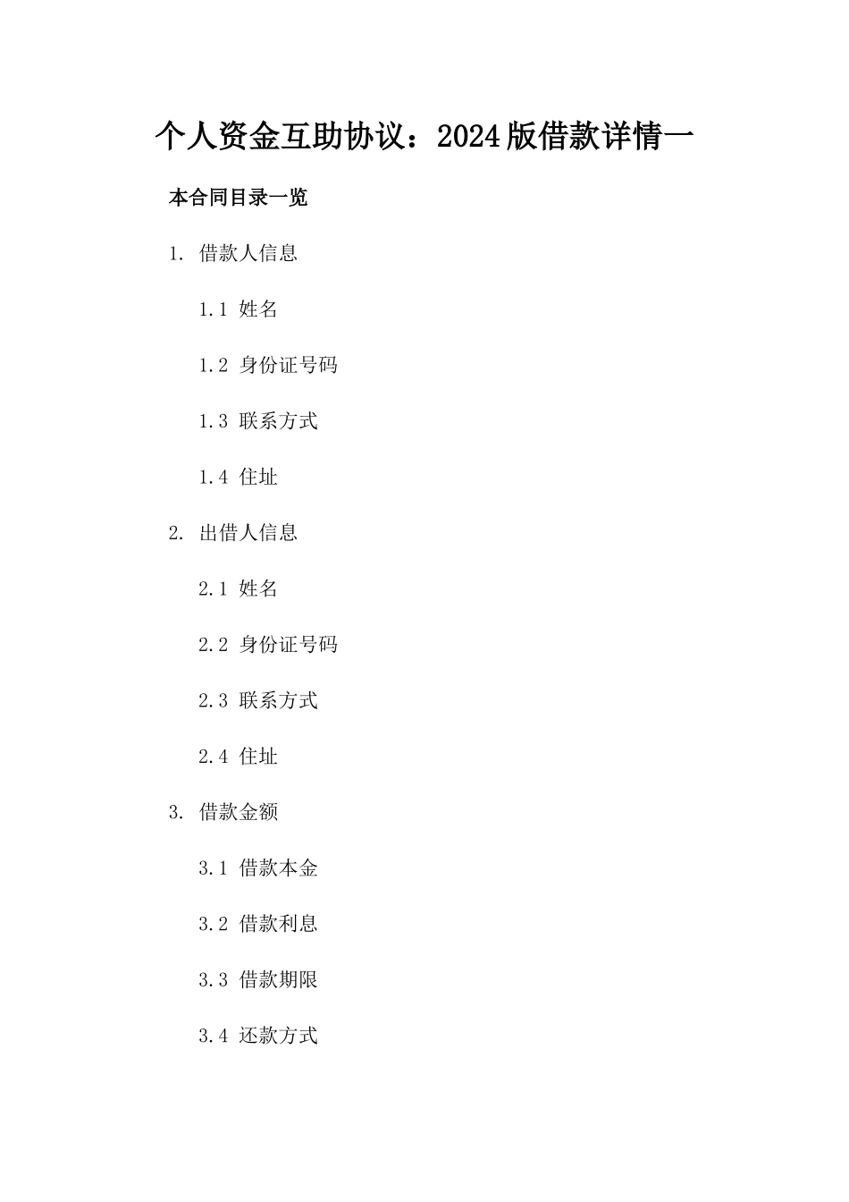 个人资金互助协议：2024版借款详情一_第2页