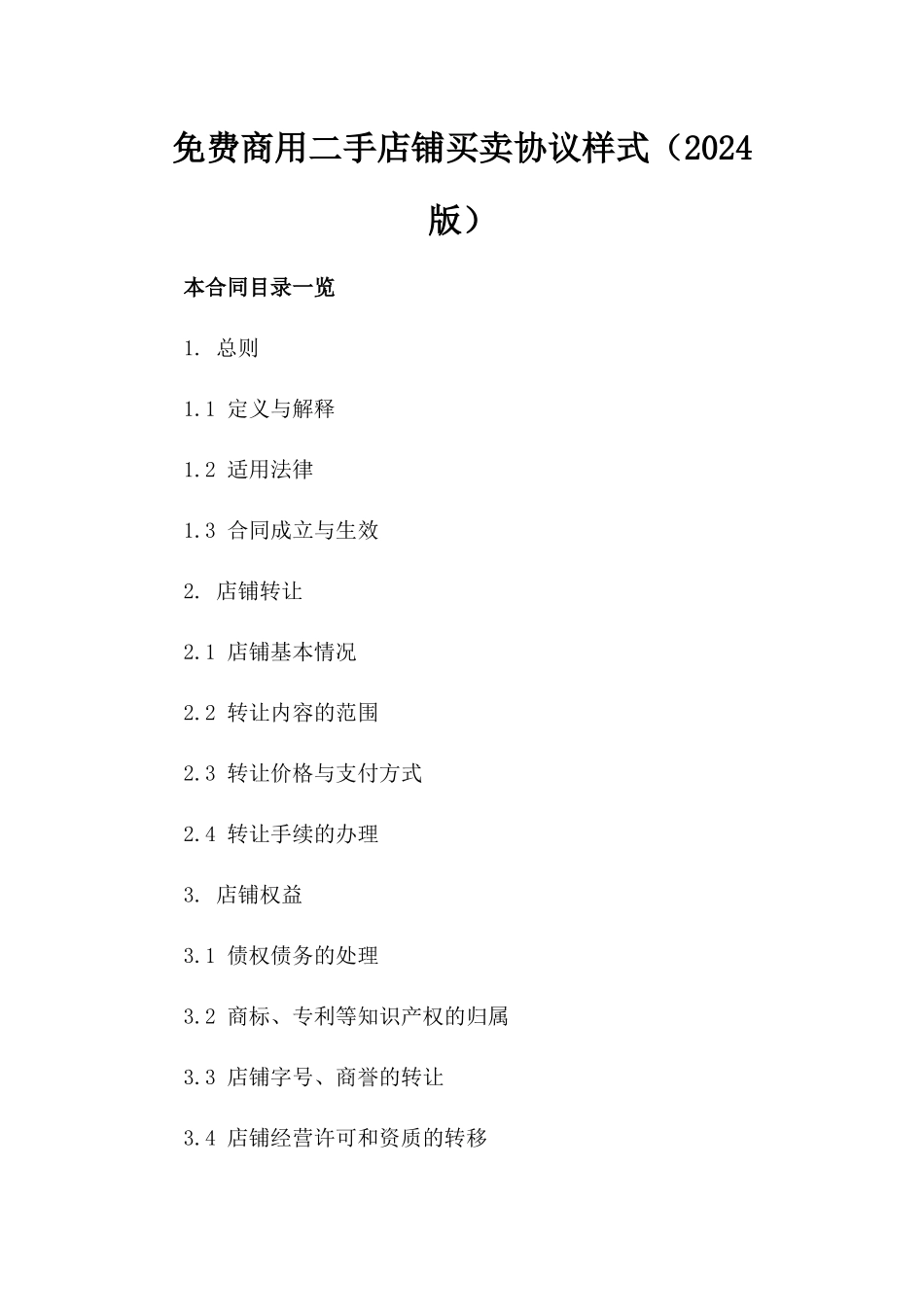 免费商用二手店铺买卖协议样式（2024版）_第1页
