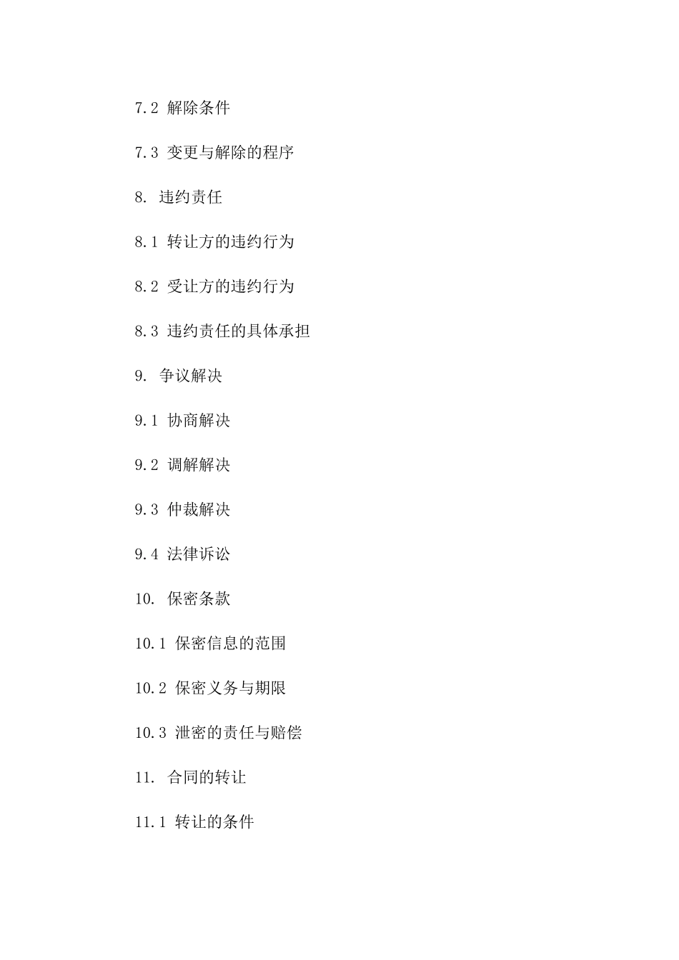 免费商用二手店铺买卖协议样式（2024版）_第3页