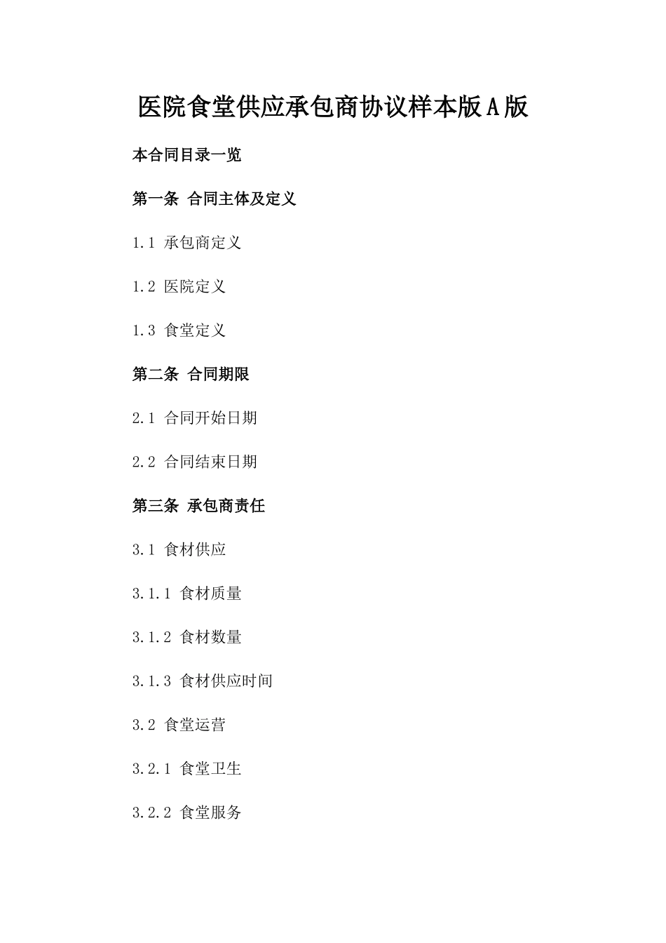 医院食堂供应承包商协议样本版A版_第2页