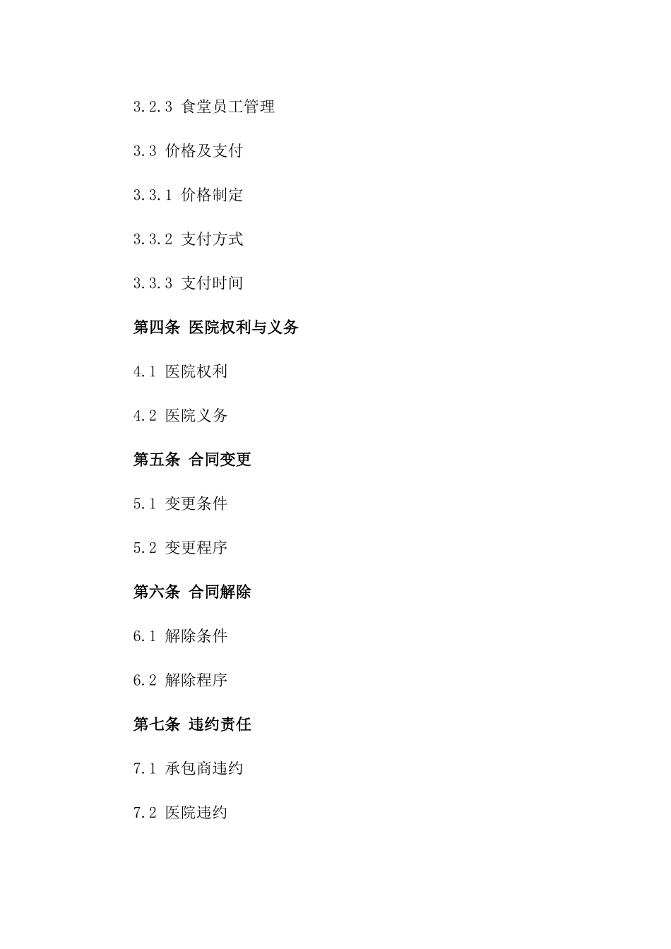 医院食堂供应承包商协议样本版A版_第3页