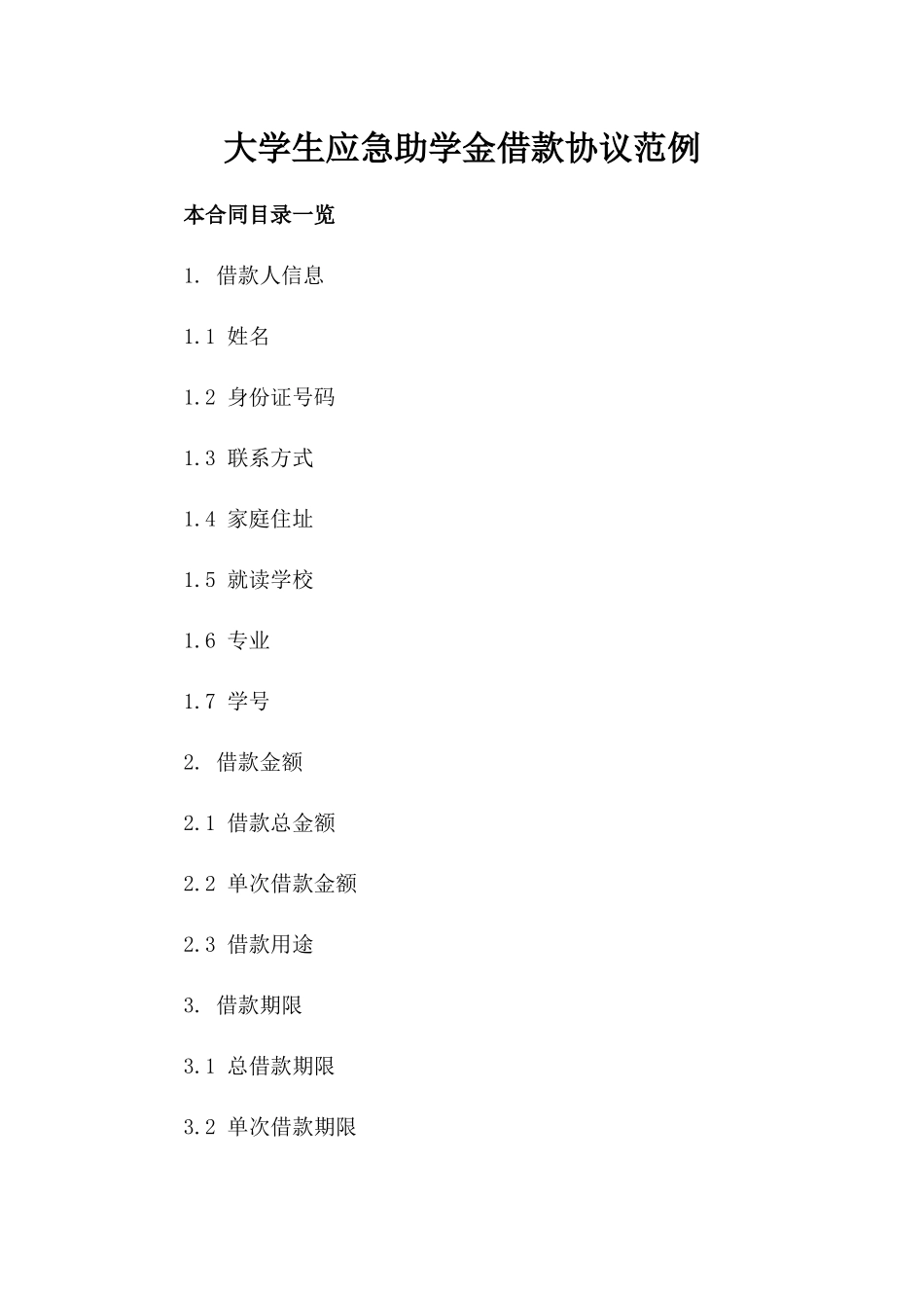 大学生应急助学金借款协议范例_第1页