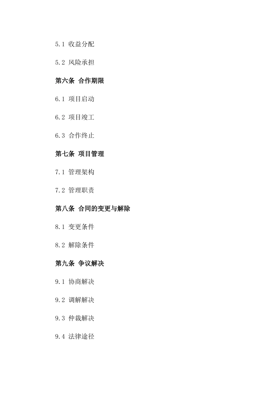 建筑项目合作投资合同：2024年版_第2页