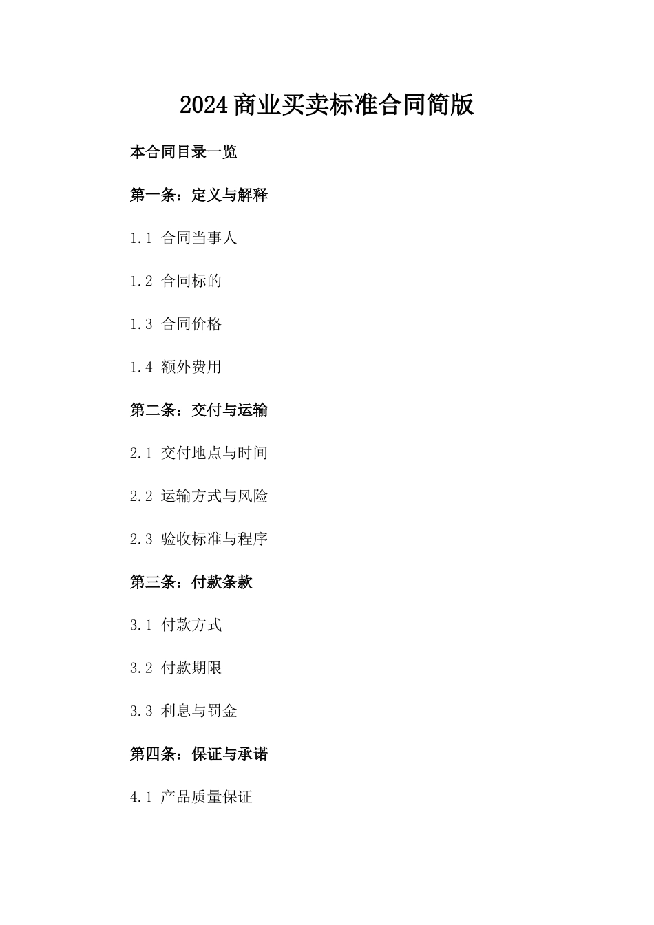 2024商业买卖标准合同简版_第1页
