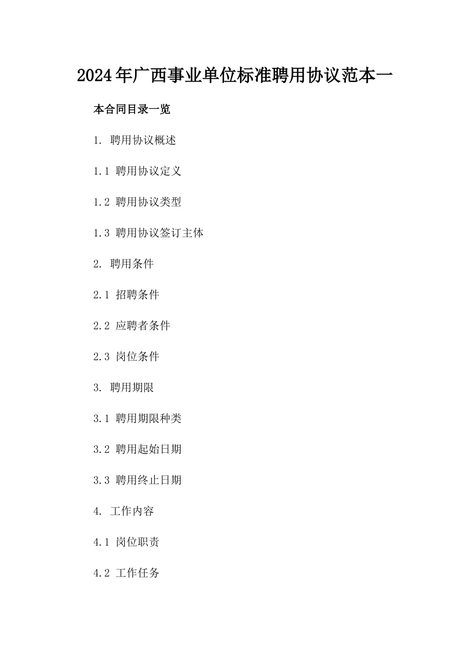 2024年广西事业单位标准聘用协议范本一_第2页