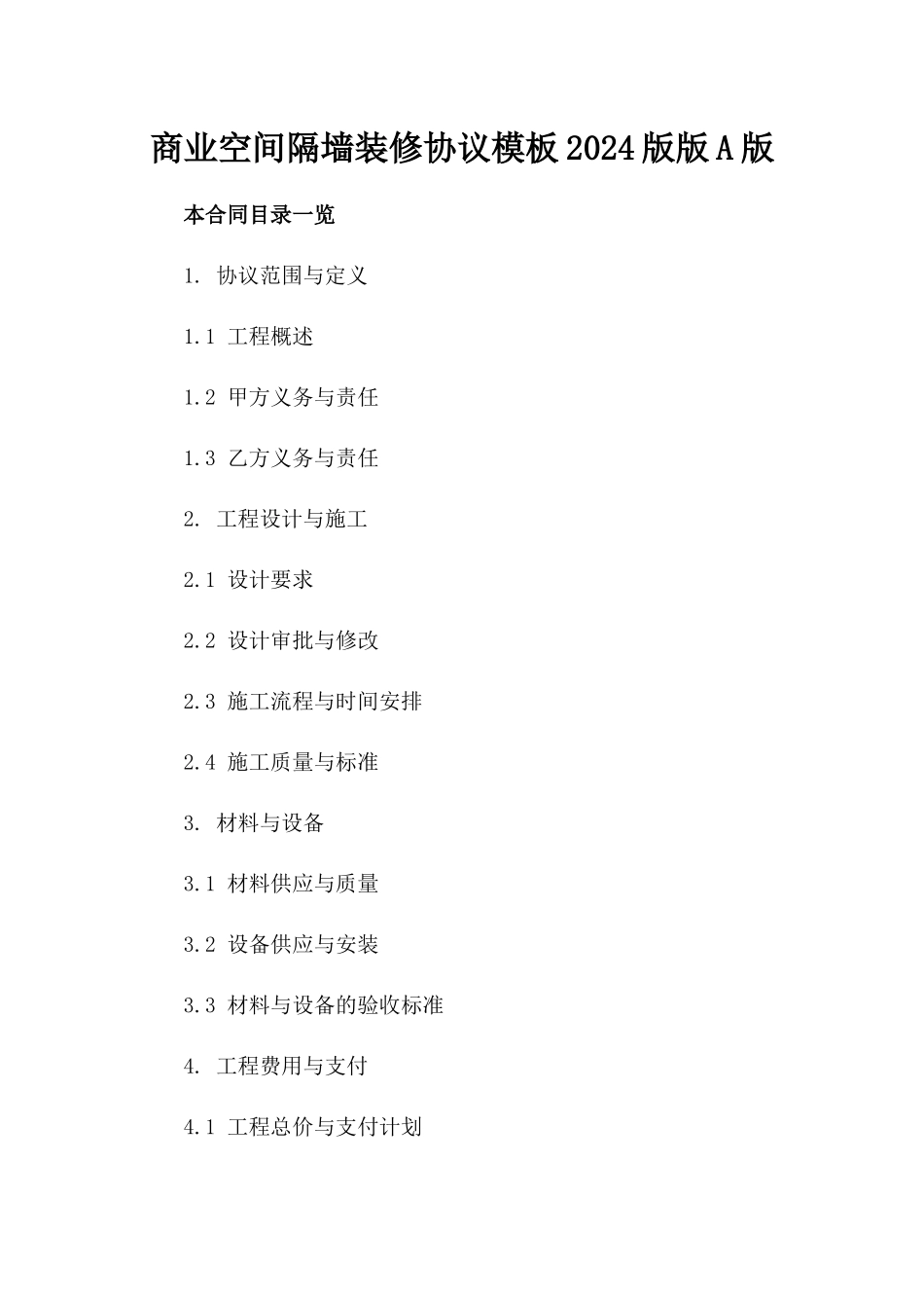 商业空间隔墙装修协议模板2024版版A版_第2页