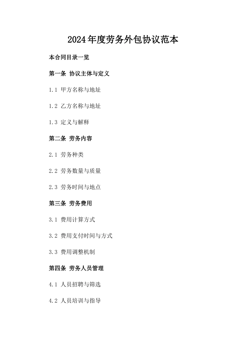 2024年度劳务外包协议范本_第1页