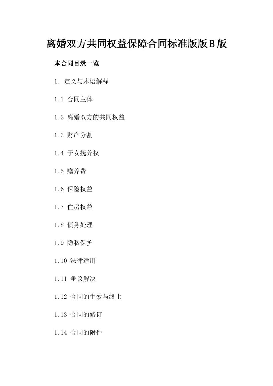 离婚双方共同权益保障合同标准版版B版_第2页
