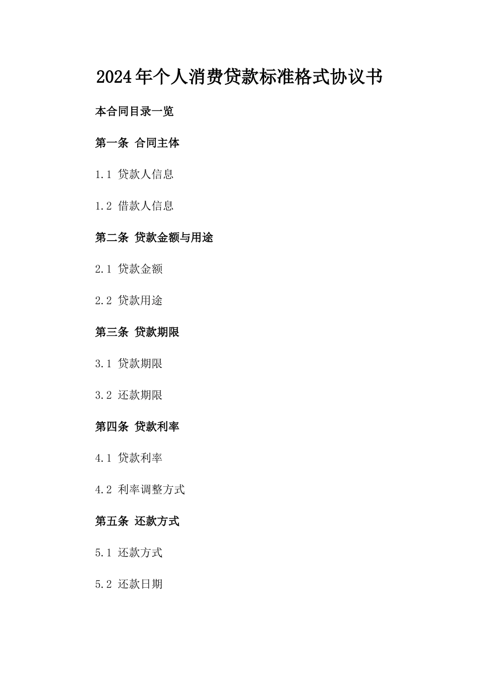 2024年个人消费贷款标准格式协议书_第2页