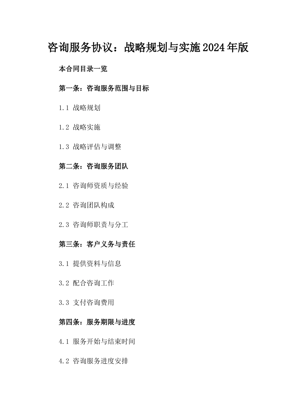 咨询服务协议：战略规划与实施2024年版_第2页