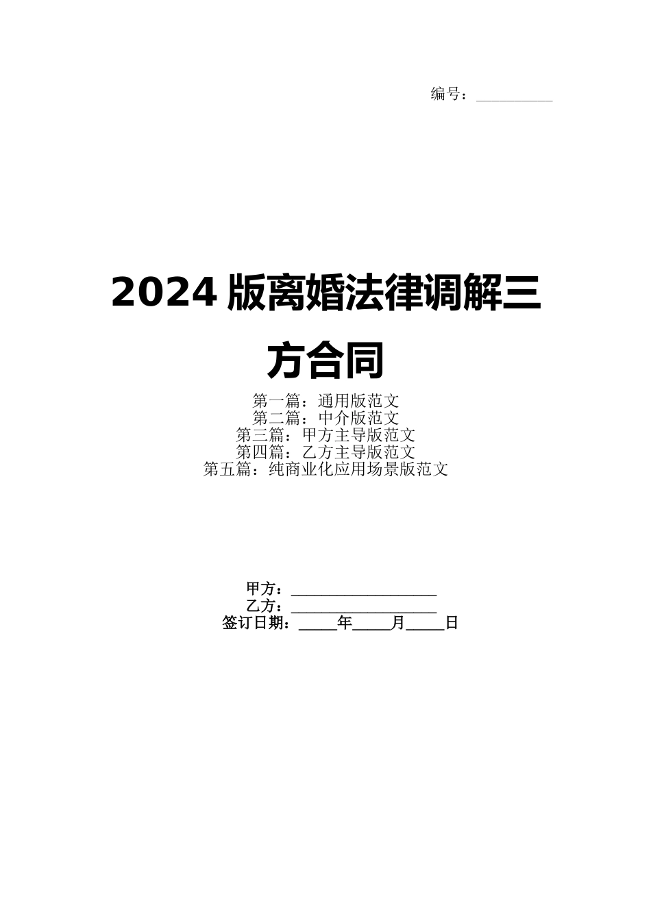 2024版离婚法律调解三方合同_第1页
